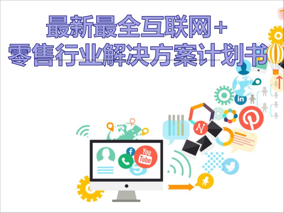 擁抱變革，智贏未來(lái) 2016年互聯(lián)網(wǎng)+大數(shù)據(jù)時(shí)代零售行業(yè)解決方案